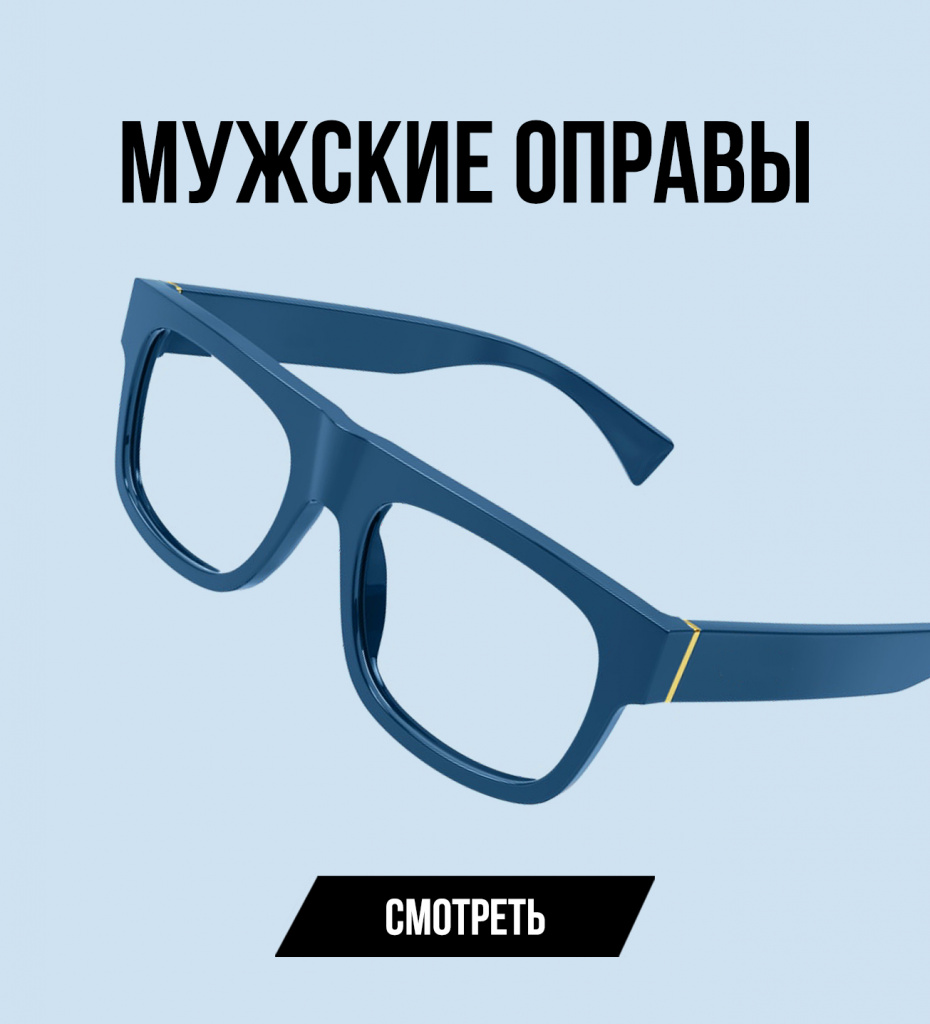 Мужские оправы