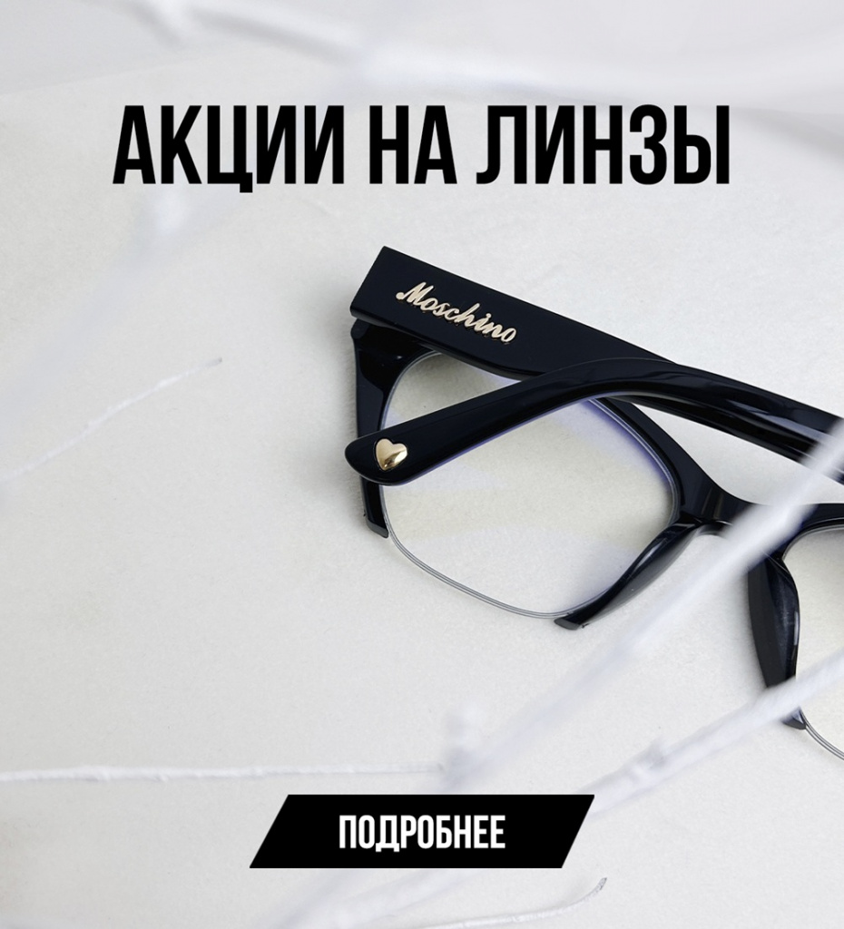 Акции на линзы