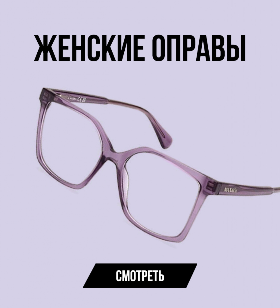 Женские оправы