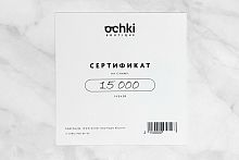 Подарочный сертификат на 15000 рублей